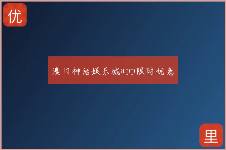 澳门神话娱乐城app限时优惠
