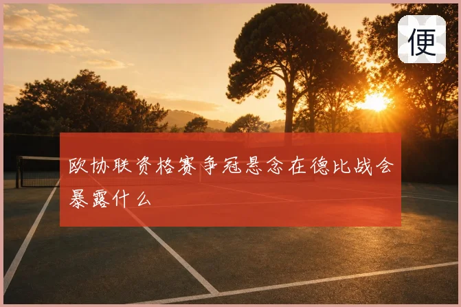 欧协联资格赛争冠悬念在德比战会暴露什么