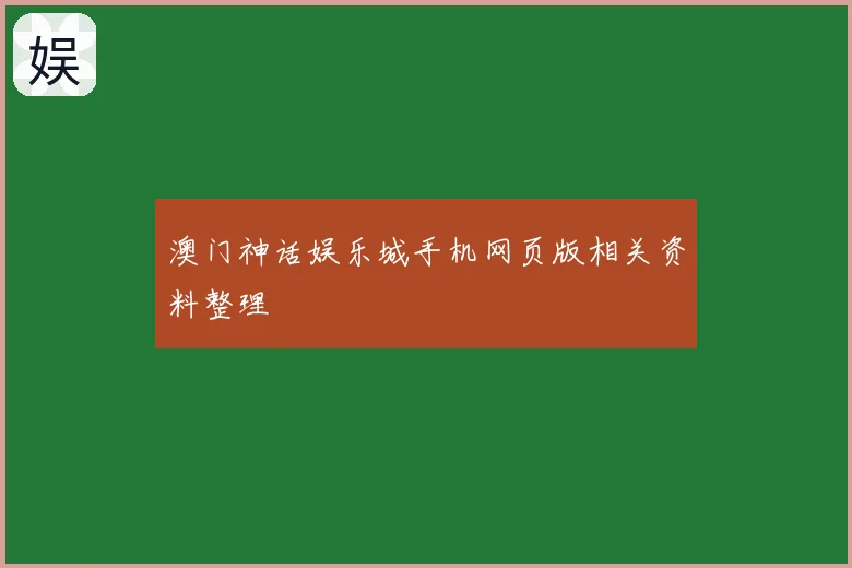 澳门神话娱乐城手机网页版相关资料整理