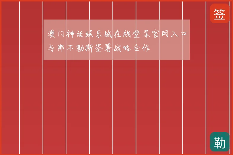 澳门神话娱乐城在线登录官网入口与那不勒斯签署战略合作