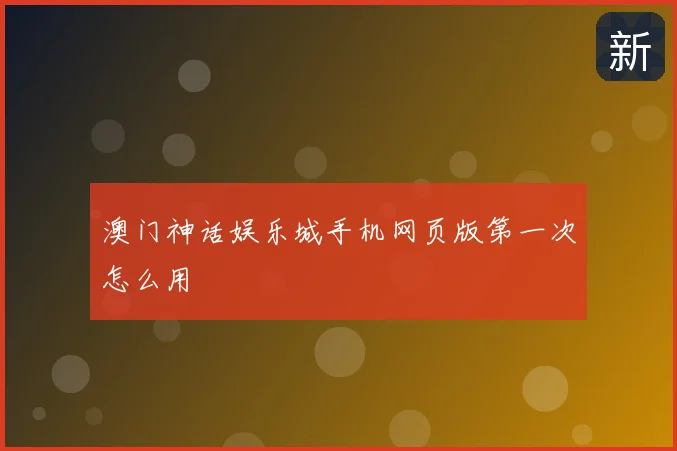 澳门神话娱乐城手机网页版第一次怎么用